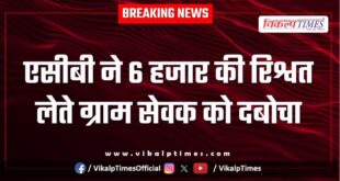 ACB Ajmer action Gram Sevak beawar