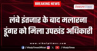 After a long wait, Malarna Dungar got a subdivision officer