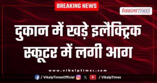 An electric scooter parked in a shop caught fire in kota