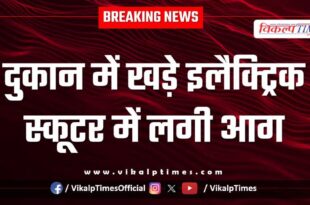 An electric scooter parked in a shop caught fire in kota