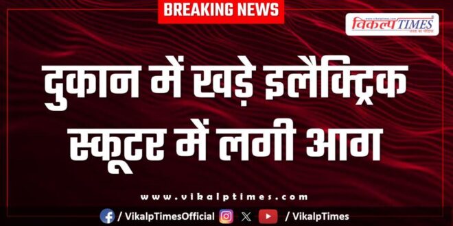 An electric scooter parked in a shop caught fire in kota