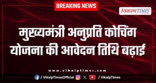 Application date for Chief Minister Anuprati Coaching Scheme extended