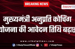 Application date for Chief Minister Anuprati Coaching Scheme extended