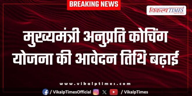 Application date for Chief Minister Anuprati Coaching Scheme extended