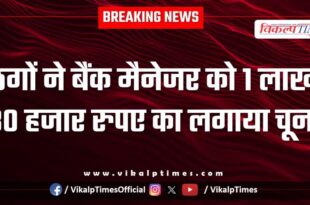 Bank manager ramganjmandi kota news 27 Sept 25