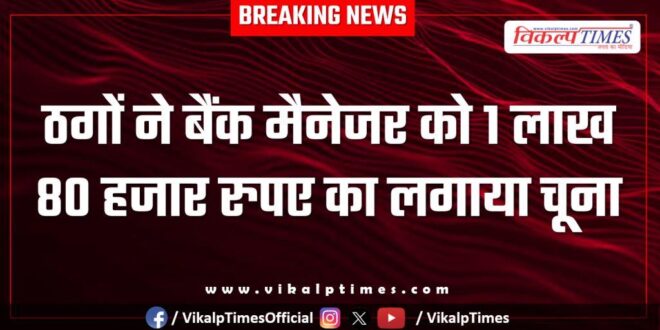Bank manager ramganjmandi kota news 27 Sept 25