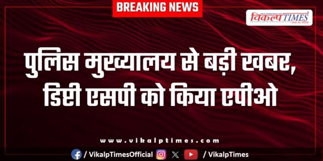 big news from police headquarters osia jodhpur deputy sp made apo