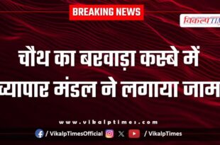 Chauth Ka Barwara Sawai Madhopur News 20 Sept 2025