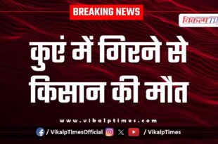 Farmer well Chauth ka barwara Sawai Madhopur news 23 Sept 25