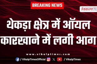 Fire broke out in an oil factory in Thekda Kota