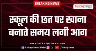 Fire broke out while cooking on the roof of the school in kota