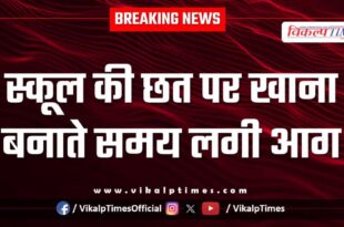 Fire broke out while cooking on the roof of the school in kota