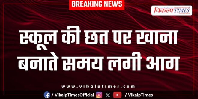 Fire broke out while cooking on the roof of the school in kota