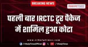 For the first time, Kota is included in IRCTC tour package