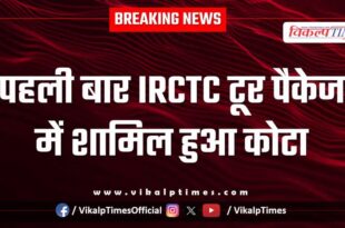 For the first time, Kota is included in IRCTC tour package