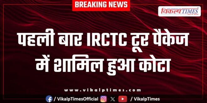 For the first time, Kota is included in IRCTC tour package