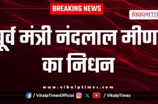 Former minister Nandlal Meena passes away