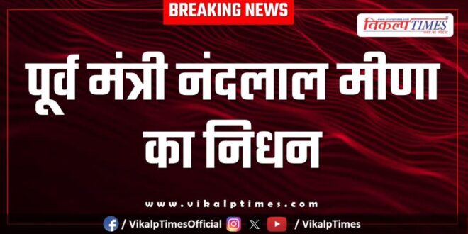 Former minister Nandlal Meena passes away