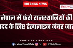 Helpline number issued to help Rajasthanis in Nepal