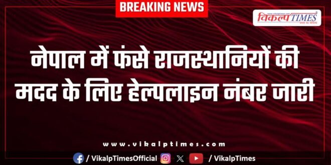 Helpline number issued to help Rajasthanis in Nepal