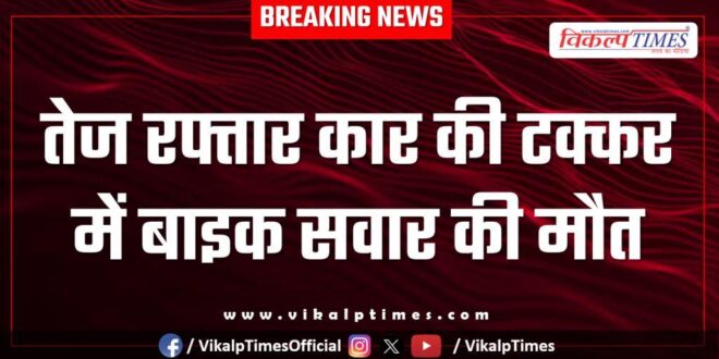 High Speed car bike rider police kota news 16 Sept 25