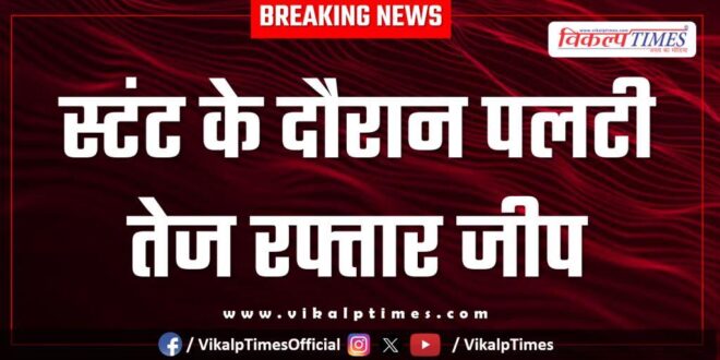 High-speed jeep overturns during stunt in kota
