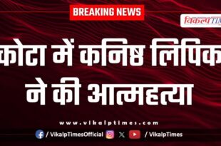 Junior clerk Kota News 19 Sept 2025