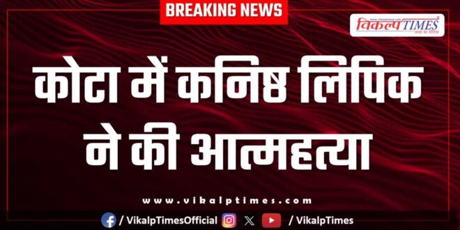 Junior clerk Kota News 19 Sept 2025