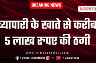 Online Money Businessman Bank Bonli Police Sawai Madhopur News 01 Sept 25
