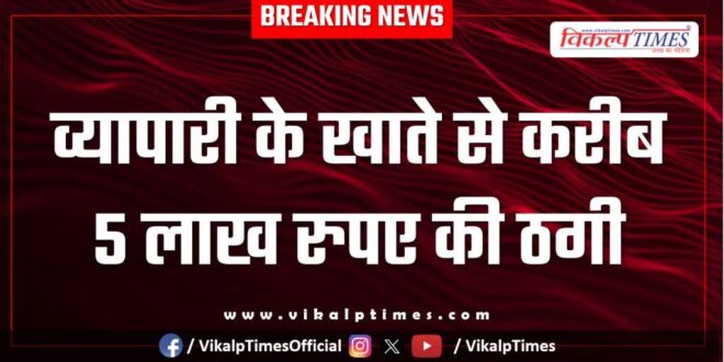 Online Money Businessman Bank Bonli Police Sawai Madhopur News 01 Sept 25