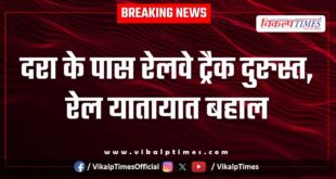 Railway track near Dara repaired, rail traffic restored