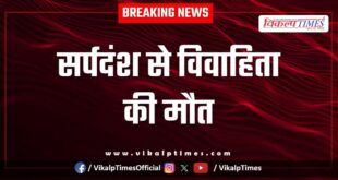 Snake Married Woman Jhalawar baran news 08 Sept 25