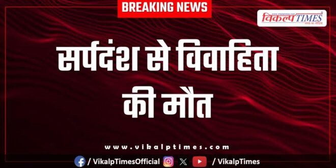 Snake Married Woman Jhalawar baran news 08 Sept 25