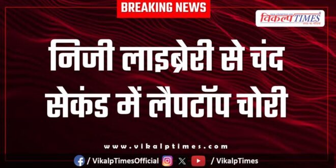 Student laptop library Kota Police News 09 Sept 25