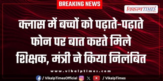 Teacher was found talking on the phone while teaching students in class, and minister suspended him