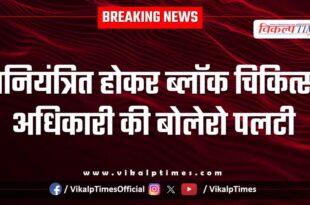 The Block Medical Officers Bolero overturned after going out of control in sawai madhopur