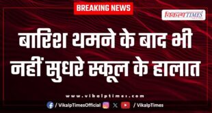 The condition of the school did not improve even after the rain stopped in sawai madhopur