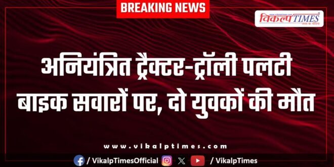 Tractor Trolley bike accident kota news 19 Sept 25