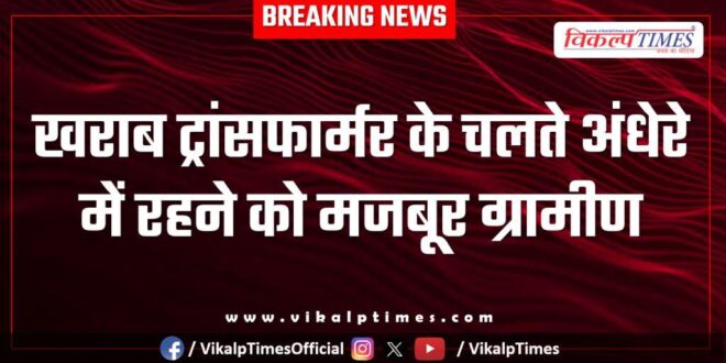 Villagers live in darkness due to faulty transformer in bonli