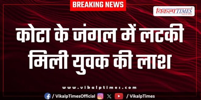Youth Madhya Pradesh Jungle Kota Police News 09 Sept 25