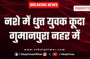 Youth canal gumanpura kota news 23 sept 25
