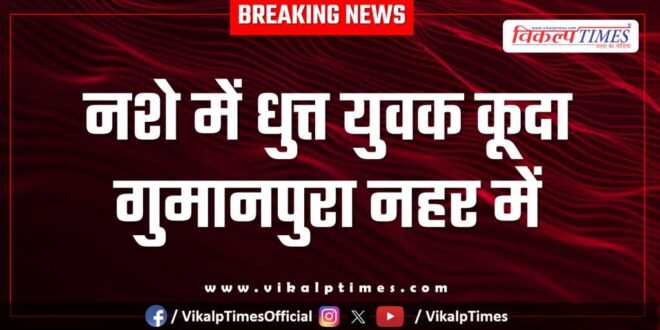 Youth canal gumanpura kota news 23 sept 25