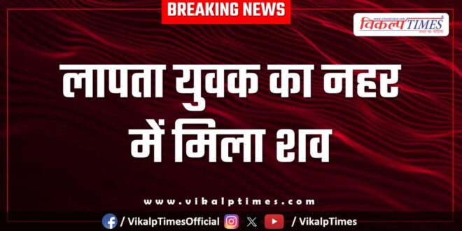 Youth canal police kota news 25 Sept 25