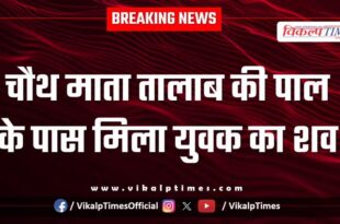 Youth pond chauth ka barwara police news 17 sept 25