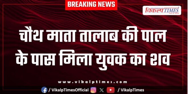 Youth pond chauth ka barwara police news 17 sept 25