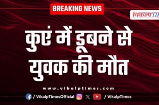 Youth well gudala village ramganjmandi kota news 25 Sept 25