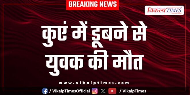Youth well gudala village ramganjmandi kota news 25 Sept 25