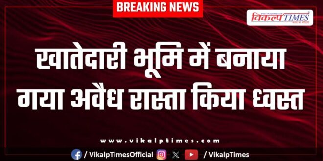 road constructed in khatedari land was demolished in bonli