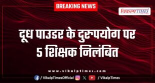 5 teachers suspended for misusing milk powder in jaipur