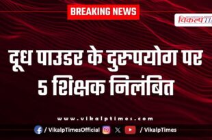 5 teachers suspended for misusing milk powder in jaipur